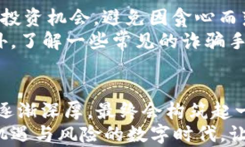 
如何让你的TP钱包如同金库般安全？

TP钱包, 安全设置, 数字资产/guanjianci

引言：数字财富的保护伞
在这个数字化的时代，虚拟资产如同一座座金矿，埋藏着我们的辛勤劳动与未来梦想。然而，就像真实金库一样，如何有效地保护这些数字财富，成为了每一个资产持有者必须面对的重要课题。TP钱包，这个承载着你数字资产的“家”，需要精心打理，以确保它不会在网络时代的漩涡中迷失方向。

第一步：设置强密码，打造安全之门
想象一下，家里的大门用的是一把易于打开的简单锁，会发生什么？同样，对于TP钱包而言，设置一个复杂的密码犹如为你的财富筑起了一道坚固的防线。你的密码应该包含大小写字母、数字和特殊字符的组合，避免使用容易被猜测的个人信息，比如生日或者简单的顺序数字。
举个例子，一个如“P@ssw0rd123”这样的密码就远比“123456”要安全得多。同时，定期更换密码也是一个保持警惕的好习惯，网络世界日新月异，安全风险不断变化，而定期更换密码则相当于为你的金库更新了保护机制。

第二步：启用双重验证，增加防护层
想象一下，如果黑客不得不突破一道物理的门槛，才能进入你的金库，那可不是件容易的事情。双重验证（2FA）就是这样的防护措施。当你尝试登录TP钱包时，除了输入密码外，还需要你的手机发送的动态验证码。这样，即使黑客获取了你的密码，他们仍然需要你的手机来完成验证，这无疑给了你的资产多一重防护。
你可以使用如Google Authenticator、Authy等应用来提供这种额外的安全层，每次登录时多一个步骤，便多一分安心。对于那些不愿意使用手机的人，也可以选择通过电子邮件接收验证码，但前提是确保你的电子邮箱有足够的安全性。

第三步：保持软件更新，挡住漏洞之门
想象一下你家的窗户如果年久失修，那里便成了小偷最方便的进入点。TP钱包的应用程序和你的操作系统保持更新，能让你最大限度地减少被攻击的风险。软件更新往往不仅是增加新功能，还修补了潜在的安全漏洞。
因此，设置好自动更新功能，很好地帮助你在不知不觉中保护你的数字财产。同时，定期查看钱包的官方公告，了解是否有新的安全补丁或功能上线，遵循能为你的虚拟钻石提供更全面的保护。

第四步：谨慎选择连接网络的环境
在一个阳光明媚的早晨，你在咖啡馆悠闲地享用一杯香浓的拿铁，顺便用Wi-Fi连接TP钱包，但请记住，公共Wi-Fi就如同一个开放的铁笼，随时可能吸引麻烦的蜂群。对黑客而言，公共网络是获取个人信息的理想场所。他们可能通过设置假冒的Wi-Fi热点来窃取登录信息或其他敏感数据。
如果可能，尽量在私人网络环境下交易，或者使用VPN来加密你的网络流量，让黑客无从下手。保证数据在传输过程中受到加密保护，能为你的资产增加一层坚固的防护罩。

第五步：丢弃不必要的信息，保护个人隐私
在过往的日子中，你是否曾因为人们好奇而毫无防备地分享过你的钱包地址或其他敏感信息？每一次分享，都是一次潜在的风险。请牢记，TP钱包中的资产是属于你自己的，保持个人信息的私密性，是保护这些资产的有效方式。
不要随意在社交媒体上晒出你的交易记录或钱包地址，任何公开的信息都可能被不怀好意的人用来设计攻击。此外，关注钱包的交易记录，及时发现任何异常行为，并迅速采取措施，才是保护自己资产的方针。

第六步：定期备份，防患于未然
想象一下，万一因为某种原因你的钱包应用丢失或数据损坏，所有的财富如何能得到及时恢复？定期备份你的TP钱包数据，是保护自己资产的一种明智选择。你可以将钱包的私钥或助记词以纸质或加密的方式保存，不要依赖单一存储途径。
确保这些备份放入一个安全的地方，避免随意丢弃或暴露给无关人员。同时，定期检查备份文件的完整性，让你的财富永远处于可控状态。

第七步：了解和警惕网络诈骗
在这个信息沟通日益方便的时代，但是，随之而来的网络诈骗层出不穷，从假冒网站到钓鱼邮件，各类骗局让人防不胜防。留心那些看似“太好”的投资机会，避免因贪心而落入陷阱。
在确认任何链接之前，务必要进行区分。输入网址时，注意检查是否为官方网站，常常只需在网址前增加一个“s”就能变成一个“安全”的网站。此外，了解一些常见的诈骗手法，提升自身的安全防范意识，做到未雨绸缪。

总结：将安全设定视为长期投资
花时间提升TP钱包的安全性，犹如为你的财富投保。每一项防护措施的落实，都是对未来财富的一次投资。随着你对这些安全设置的认知和理解逐渐深厚，最终会构筑起一堵坚不可摧的安全墙，让你的数字资产在这片虚拟海洋中，如磐石般稳固。
因此，不妨将你的安全设置作为生活中的一部分。定期审视你的钱包安全策略，就像打理一座花园，持之以恒，才能收获丰硕的果实。在这个充满机遇与风险的数字时代，让我们共同努力，让TP钱包在安全的庇佑下，成为我们梦想财富的承载者。