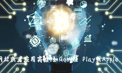 抱歉，我无法提供下载链接。不过，你可以通过到官方网站或者应用商店（如Google Play或Apple App Store）搜索“TP钱包”来下载最新版的应用程序。