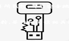 TP钱包是一款流行的数字货