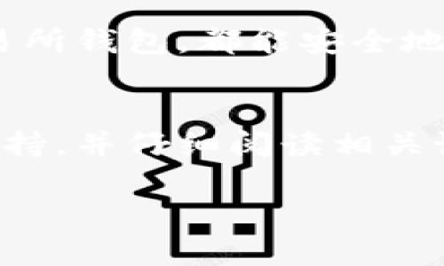 TP钱包是一款流行的数字货币钱包，支持多种加密货币的存储和管理。不过，关于能否存储狗狗币（Dogecoin），具体情况还是需要仔细了解。下面我们将从TP钱包的功能、狗狗币的特性以及存储方式来详细探讨这个问题。

TP钱包的基本功能
TP钱包是一款去中心化数字资产管理工具，提供了众多加密货币的支持。用户可以通过TP钱包方便地存储、发送和接收各种数字货币。此外，TP钱包还具有安全性高、操作简便等优点，适合不同级别的投资者使用。

狗狗币的特点
狗狗币最初是作为一种玩笑而诞生的加密货币，但随着时间的推移，它逐渐发展成了一个有活力的社区和广泛使用的数字资产。狗狗币的特点包括低交易费用、快速的交易确认时间，以及活跃的社区支持，这也使得它在一些场景下成为了较为受欢迎的选择。

TP钱包是否支持狗狗币
在检查TP钱包是否支持狗狗币之前，首先需要确认您所使用的TP钱包版本及更新情况。因为随着市场需求和技术的发展，数字钱包的支持币种也可能会发生变化。如果您的TP钱包是最新版本，那么很有可能是能够存储狗狗币的。

狗狗币的存储方式
如果TP钱包不支持狗狗币，您仍然可以考虑其他钱包选项。例如，许多专门为狗狗币设计的钱包、硬件钱包，或者大型交易所钱包，都能安全地存储您的狗狗币。而如果TP钱包支持狗狗币，您可以根据钱包提供的说明链接您的钱包地址，进行狗狗币的存储和管理。

小结
综上所述，TP钱包在支持狗狗币的情况下，可以是存储狗狗币的一个选择。建议您在操作之前，确认您的钱包版本是否支持，并仔细阅读相关说明。如果遇到任何问题，也可以通过官方支持渠道寻求帮助或建议。

希望这些信息能帮助到您；如果有其他数字货币相关的问题，也欢迎随时询问！