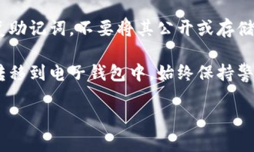 要将以太坊提到电子钱包，您可以按以下步骤进行操作。以下是一个详细的指南，帮助您理清步骤并确保安全地完成这一过程。

步骤一：选择适合的电子钱包
在开始转移以太坊之前，首先需要选择一个合适的电子钱包。电子钱包的选择取决于您的需求和使用习惯。以下是几种流行的电子钱包类型：
ul
    listrong软件钱包：/strong软件钱包通常是手机应用或电脑程序，它们更方便日常使用，如MetaMask、Trust Wallet等。/li
    listrong硬件钱包：/strong如果您持有大量以太坊，可以选择硬件钱包如Ledger或Trezor，这些钱包提供更高的安全性。/li
    listrong在线钱包：/strong这类钱包通常由交易所提供，如Coinbase或Binance，方便快捷，但需要注意安全性。/li
/ul

步骤二：创建或打开电子钱包
一旦选择了电子钱包，您需要创建一个新钱包或打开已有的钱包。如果是新钱包，按以下步骤操作：
ul
    li下载并安装应用程序。/li
    li按照指示创建新账户，记录下恢复助记词。这通常是一个由12至24个单词组成的短语，十分重要。/li
    li设置强密码，以确保钱包的安全。/li
/ul

步骤三：获得以太坊地址
在电子钱包中，您将获得一个以太坊地址，这是您接收以太坊的唯一标识。确保您复制正确的地址，以避免任何转账错误。

步骤四：从交易所提取以太坊
如果您在交易所（如Binance、Huobi等）购买了以太坊，您需要将其提取到您的电子钱包中。具体流程如下：
ol
    li登录到您的交易所账户。/li
    li找到“提现”或“提取”的选项。/li
    li选择提取以太坊（ETH），并粘贴您电子钱包的地址。/li
    li输入要提取的金额，核对地址无误后提交申请。/li
/ol

步骤五：确认交易
提交提现申请后，您会收到一封确认邮件或短信，通常会要求您确认此次提取。请按要求完成确认。在此期间，请稍待片刻，交易会在区块链上处理，可能需要几分钟到十几分钟。

步骤六：查看电子钱包余额
一旦交易完成，您可以打开电子钱包查看余额。如果以太坊成功提取，您将在钱包中看到相应的金额。如果未及时到账，请确认区块链上的交易状态。

步骤七：保持安全和备份
最后，请务必确保您的电子钱包保持安全。定期备份您的钱包信息，特别是恢复助记词，不要将其公开或存储在不安全的地方。这样的预防措施可以帮助您在设备丢失或损坏时恢复服务。

总结来说，通过选择合适的钱包、进行正确的提取流程，您可以轻松将以太坊转移到电子钱包中。始终保持警惕，注意安全，确保您的数字资产安全保管。

希望这些步骤能够帮助您顺利将以太坊提到电子钱包中！