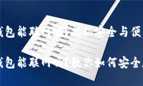 比特币硬件钱包能联网吗？揭秘安全与便利的平衡

比特币硬件钱包能联网吗？教你如何安全存储数字资产