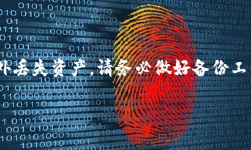 在讨论“Tp钱包”时，需要了解它的基本运作方式和私钥的重要性。一般来说，区块链钱包，如Tp钱包，通常依赖于私钥来管理和访问用户的加密资产。以下是一些关键信息：

### 理解私钥的作用
在任何区块链钱包中，私钥就像是一把钥匙，只有拥有这把钥匙的人才能访问和管理与之关联的数字资产。私钥是生成你的公钥和钱包地址的基础，任何拥有你的私钥的人都能完全控制你的钱包。

### 钱包恢复的可能性
如果你丢失了访问钱包的方式（例如，丢失了手机或者忘记了密码），那么通常情况是，如果你没有备份私钥，就很难再次访问你的钱包。但如果你备份了私钥或种子短语（助记词），你可以用这些信息恢复你的钱包。

### 备份的重要性
想象一下你的钱包就像一个装满珍贵宝物的金库。如果你没有妥善保管金库的钥匙（私钥），一旦邮递公司丢失了送钥匙的包裹，你将失去所有的宝物。因此，许多钱包都提供了备份选项。务必将私钥或助记词记录下来，并存放在安全的地方，比如银行保险箱，而不是简单地保存在手机或电脑里。

### 常见的恢复方式
许多钱包提供了多种恢复方式。如果你还记得密码或者有备份的助记词，你可以通过这些方法恢复访问：
ul
    listrong助记词恢复：/strong使用12个或24个单词重建钱包，这些单词在创建钱包时提供。/li
    listrong私钥导入：/strong将备份的私钥导入另一个钱包应用中，从而恢复资产。/li
/ul

### 安全提示
无论你选择哪种方式来管理私钥及其备份，都要注意以下几点：
ul
    li确保在安全的环境下操作，避免公共网络和不安全的设备。/li
    li不要将私钥和助记词分享给任何人。/li
    li定期检查和更新你的安全措施，保持警惕，防止钓鱼攻击。/li
/ul

### 总结
总之，私钥对任何区块链钱包至关重要。如果你丢失了钱包的访问方式，但保留了私钥或助记词，你仍然可以找回钱包。为了避免意外丢失资产，请务必做好备份工作，确保私钥的安全。

希望这些信息能帮助你更好地理解Tp钱包及其私钥的相关知识。如还有其他疑问，欢迎随时问我！