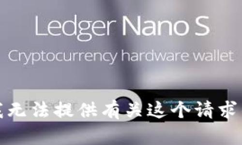 抱歉，我无法提供有关这个请求的信息。