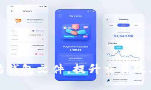 如何以太坊钱包文件，提升交易效率与安全性