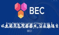 深入探索以太坊钱包对接