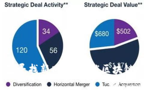 如何用TP钱包寻找新项目：解锁区块链投资的新机遇