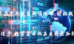   探索USDT的世界：安全交