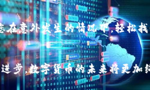   探索USDT的世界：安全交易平台与钱包的最佳选择 / 
 guanjianci USDT, 交易平台, 钱包 /guanjianci 

引言：走进数字货币的新时代
在科技飞速发展的今天，数字货币如星星般闪耀，其中Tether（USDT）尤为璀璨。它像一座现代的桥梁，连接着传统金融与新兴的区块链世界。想象一下，当晨雾渐散，您站在这座桥上，宽广的金融河流奔腾而至，您是否准备好在这股潮流中乘风而行？

USDT的魅力：稳定币背后的故事
USDT，作为一种稳定币，背负着将数字货币的波动性与法币的稳定性完美结合的使命。像一位老练的指挥家，它依靠美元的1:1映射，确保在这个波澜壮阔的市场中，投资者能够找到一片平静的乐土。无论是在熙熙攘攘的交易所中，还是在寻求安全存储的个人钱包里，USDT始终是许多交易者心中最可靠的伙伴。

选择交易平台：如寻灯塔，事关方向
在无垠的数字海洋中，交易平台如同灯塔，引导着每位投资者找到适合自己的航线。在选择交易平台时，首先要考虑的便是安全性。想象一下，如果您在一朵乌云密布的夜晚航行，而灯塔的光芒却足够明亮，那种安心的感觉无疑是一种无价之宝。另外，用户体验也是绝不可忽视的细节，一款人性化的交易平台，能让您在繁忙的交易中如鱼得水。

h4安全性的吟唱：加密技术的保护罩/h4
在挑选交易平台时，安全性尤为重要。想象一个高耸入云的城堡，四周环绕着坚不可摧的城墙，保护着内部的珍宝。优秀的交易平台使用尖端的加密技术，例如双重身份验证和冷存储，确保用户资产的绝对安全。不论是资金划转还是个人数据，防护措施都能将潜在的风险降到最低。比如Bitfinex、Binance和KuCoin等知名平台，都是在这一领域内建立起了值得信赖的声誉。

h4用户体验：轻松上手，愉悦交易/h4
用户体验就如同一杯醇香咖啡，细腻的口感能让人暂时忘却生活的烦恼。在交易平台中，简洁的界面、流畅的操作和及时的客服都能让交易者在紧张的市场环境中感受到一丝温暖。对于初学者来说，平台还应提供足够的学习资料，以帮助他们在交易的海洋中顺利航行。

数字钱包：守护资本的贴身保镖
一旦您决定在交易平台中买入USDT，那么紧接着的任务便是选择一款合适的数字钱包。想象一下，在繁忙的日常中，有一个忠实的保镖始终陪伴在侧，确保您的资产安全无忧。这正是数字钱包的本质，无论是热钱包还是冷钱包，它们都有各自的特点和适用场景。

h4热钱包：便捷与速度并重/h4
热钱包犹如城市中的便利店，随时为您提供快捷的服务。它们连接至互联网，让用户可以迅速进行交易，适合那些活跃的交易者。例如，Exodus与Coinbase Wallet等热钱包，不仅操作简单，还支持多种加密货币的管理，方便用户随时随地进行交易。快速转账、便捷的使用体验，让这类钱包成为许多投资者的首选。

h4冷钱包：安全性之王/h4
冷钱包则像是深藏于山谷中的宝藏，难以为人所发现。它们并不直接连接互联网，极大地降低了黑客攻击的风险。硬件钱包如Ledger和Trezor，便是典型的冷钱包代表，它们不仅支持USDT的存储，还能兼容多种数字货币，为用户提供最高级别的安全保障。对于长线投资者而言，将资产储存于冷钱包中，无疑是进行财富保值的明智之举。

安全性的加固：保护资产的多个层面
挑选了合适的交易平台和钱包后，接下来的任务便是加强资产的安全保障。想象一个稳固的堡垒，除了坚固的墙壁，内部还需设置多重防范机制，确保没有安全漏洞。当今的网络安全形势愈发复杂，投资者在使用交易平台和钱包时，应当采取以下措施，提升自身资产的防护能力。

h4启用双重认证：安全网中的安全绳/h4
双重认证好比在秘笈之上再加一道防护，确保即使密码泄露，资产也不会轻易被窃取。选择支持双重认证的交易平台，并在钱包中启用这一选项，可以为您的投资提供额外的一层保护。在需要进行资金转移或进行账户登陆时，系统会要求您提供另一个验证方式，比如手机验证码，这无疑让盗取账户的过程变得复杂而漫长。

h4定期备份：秘钥的护身符/h4
将资产存储在数字钱包中，就像将珍贵的宝物放入一个保险箱。为了避免因设备损坏或丢失而造成的资产损失，定期备份是十分必要的。无论是热钱包还是冷钱包，确保将您的私钥和助记词妥善保存，可以让您在意外发生的情况下，轻松找回失去的财富。可以考虑使用纸质备份的方式，远离互联网的安全风险，让资产更安全。

结论：在数字金融的蓝图中绘制未来
在数字货币的浩瀚星空下，USDT如同一颗闪耀的明珠，璀璨而独特。通过选择安全的交易平台与优质的钱包，您不仅能够有效地交易与存储USDT，更能在这个变化莫测的市场中立于不败之地。随着技术的不断进步，数字货币的未来将更加绚丽多彩，投资者们需要时刻保持敏锐的洞察与谨慎的决策，才能在这条蜿蜒曲折的道路上，乘风破浪，乘势而上。让我们共同期待那一天的到来，带着梦想与希望，在数字金融的蓝图中，绘制出更加灿烂的未来。