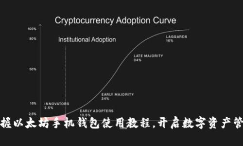 轻松掌握以太坊手机钱包使用教程，开启数字资产管理之旅
