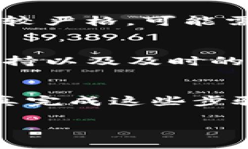 在TP钱包（TP Wallet）注册后，通常情况下，用户需要进行身份认证或KYC（Know Your Customer）流程。这是为了确保安全性和遵从相关的法律法规。以下是一些常见的认证步骤及注意事项：

1. 注册账户
首先，用户需要在TP钱包的官方网站或应用程序上注册一个账户。注册过程通常需要提供基本的个人信息，例如电子邮件地址和手机号码。确保这些信息准确，以便后续的认证过程顺利进行。

2. 身份认证
注册后，TP钱包可能会要求用户进行身份验证。这通常包括上传身份证明文件，如护照、身份证或驾驶执照。某些情况下，还可能需要用户提供住址证明（比如水电费账单）。这一步骤是为了确认用户的身份，避免欺诈行为。

3. 二次验证
为了提供更高的安全性，TP钱包可能会要求启用二次验证（2FA）。这通常涉及使用手机应用程序生成的验证码或通过短信接收验证码。二次验证有助于防止未经授权的访问，并确保账户安全。

4. 注意事项
在进行身份认证时，请确保您的文件清晰可见，并按照平台提供的格式上传。某些平台对照片的要求比较严格，可能需要白色背景或全身照等。若有问题，通常会接收到平台的反馈，及时做出调整。

5. 认证后的权益
一旦完成身份认证，用户将能够享受TP钱包提供的全面服务，像是更高的交易限额、更多的加密货币支持以及及时的客服支持。同时，实名认证也能增强账户的安全性，减少账户被盗用的风险。

6. 结语
虽然身份认证可能会让部分用户感到繁琐，但这是确保交易安全和遵循法律合规的必要步骤。通过认真完成这些步骤，用户能够更安心地使用TP钱包，享受其带来的各种便利。

建议如有不清楚的地方，可以参考TP钱包的官方帮助中心或社区论坛，获取更多帮助和最新信息。