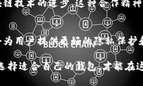 比特币钱包的实名性是一个复杂且多面的议题，涉及到用户隐私保护、法律法规以及交易透明度等多个层面。以下是关于比特币钱包实名制的详细探讨。

比特币钱包的匿名性与伪匿名性
比特币作为一种去中心化的数字货币，其交易记录存储在区块链上，任何人都可以查看。但比特币钱包本身并不直接链接到用户的真实身份。这种设计使得比特币在一定程度上具备了匿名性。用户可以创建钱包而不需要提供身份证明，仿佛是在晨雾中穿行，既模糊又难以捉摸。

然而，尽管比特币交易是“伪匿名”的，随着技术的发展，许多安全研究人员、执法机构和数据分析公司可以通过区块链分析技术，有效地追踪比特币的流通路径。这就像通过一丝细微的裂缝，最终可能揭示出那位捍卫隐私的用户的身份。特别是在多个交易之间进行大额转账时，身份的隐私保护尤为脆弱。

法律法规对比特币钱包的实名要求
不同国家对比特币钱包的监管政策各不相同。在某些国家，如中国和韩国，政府已经要求比特币交易平台执行实名制，以防止洗钱和金融欺诈。这种要求就如同在政府大楼外悬挂着的一块牌匾，警示市民遵守规定，保障金融秩序。

美国则相对宽松，虽然没有强制要求所有比特币用户提供真实身份，但主要的交易所和平台必须遵守反洗钱（AML）和了解客户（KYC）法规。这意味着，在大型交易所进行买卖时，用户通常会被要求提交身份证明材料。这可以被视为在无形中为比特币的使用者披上了一层隐形的外衣，增加了被识别的风险。

比特币钱包选择与用户隐私
对于想要保护自己隐私的用户而言，选择合适的钱包至关重要。市面上存在多种类型的钱包，包括热钱包和冷钱包。热钱包通常与互联网连接，使用方便，但安全性相对较低，容易受到网络攻击。而冷钱包则是将比特币存储在离线设备上，这种方式如同将财富藏在秘密的地下室，既安全又隐秘。

而在具体选择时，用户需要考虑的是钱包的类型、使用便利性以及对隐私的保护程度。有些钱包提供额外的隐私保护功能，比如混币服务，可以有效地将交易冲淡，使得追踪变得更加困难。这就如同在波涛汹涌的海面上抛出假船，让跟踪者迷失方向。

比特币的社会影响与文化关联性
比特币不仅是一种数字货币，它背后隐含的理念、文化与社会影响同样重要。它作为对抗中央集权金融体系的一种方式，激励了人们在追求自由与权力之间进行思想碰撞。在某些国家，比特币成为了对抗经济危机的“救命稻草”，普通民众通过比特币进行微小的交易，以维持生活的基本需要。这就好比在暴风雨中，紧握着那根拯救自己的绳索。

同时，比特币文化也影响了技术的发展与社群的形成。在这个充满挑战的新兴领域，很多热衷于技术创新的人们，通过开源项目和社区合作，共同推动了区块链技术的进步。这种合作精神如同晨雾中的老桥，连接着不同背景、不同目标的人们，让他们在这个新世界中携手并进。

未来的发展与展望
随着技术的不断进步以及法规的逐步完善，比特币钱包的实名性问题将继续引发广泛的讨论。在未来，去中心化身份认证、零知识证明等技术的出现，可能会为用户提供更好的隐私保护和安全保障。也许在不远的将来，每个人都可以如梦境般自在地在这个数字世界中穿行，既能享受便捷的金融服务，又能保护自己的隐私不被侵犯。

总之，比特币钱包的实名问题并非简单的黑白问题。在这一领域，用户需要智慧地平衡隐私与安全、匿名与透明之间的关系。只有在了解自身需求的前提下，选择适合自己的钱包，才能在这个新兴而复杂的数字经济中行稳致远。