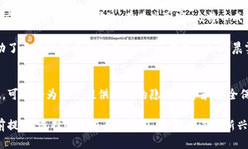 比特币钱包的实名性是一个复杂且多面的议题，涉及到用户隐私保护、法律法规以及交易透明度等多个层面。以下是关于比特币钱包实名制的详细探讨。

比特币钱包的匿名性与伪匿名性
比特币作为一种去中心化的数字货币，其交易记录存储在区块链上，任何人都可以查看。但比特币钱包本身并不直接链接到用户的真实身份。这种设计使得比特币在一定程度上具备了匿名性。用户可以创建钱包而不需要提供身份证明，仿佛是在晨雾中穿行，既模糊又难以捉摸。

然而，尽管比特币交易是“伪匿名”的，随着技术的发展，许多安全研究人员、执法机构和数据分析公司可以通过区块链分析技术，有效地追踪比特币的流通路径。这就像通过一丝细微的裂缝，最终可能揭示出那位捍卫隐私的用户的身份。特别是在多个交易之间进行大额转账时，身份的隐私保护尤为脆弱。

法律法规对比特币钱包的实名要求
不同国家对比特币钱包的监管政策各不相同。在某些国家，如中国和韩国，政府已经要求比特币交易平台执行实名制，以防止洗钱和金融欺诈。这种要求就如同在政府大楼外悬挂着的一块牌匾，警示市民遵守规定，保障金融秩序。

美国则相对宽松，虽然没有强制要求所有比特币用户提供真实身份，但主要的交易所和平台必须遵守反洗钱（AML）和了解客户（KYC）法规。这意味着，在大型交易所进行买卖时，用户通常会被要求提交身份证明材料。这可以被视为在无形中为比特币的使用者披上了一层隐形的外衣，增加了被识别的风险。

比特币钱包选择与用户隐私
对于想要保护自己隐私的用户而言，选择合适的钱包至关重要。市面上存在多种类型的钱包，包括热钱包和冷钱包。热钱包通常与互联网连接，使用方便，但安全性相对较低，容易受到网络攻击。而冷钱包则是将比特币存储在离线设备上，这种方式如同将财富藏在秘密的地下室，既安全又隐秘。

而在具体选择时，用户需要考虑的是钱包的类型、使用便利性以及对隐私的保护程度。有些钱包提供额外的隐私保护功能，比如混币服务，可以有效地将交易冲淡，使得追踪变得更加困难。这就如同在波涛汹涌的海面上抛出假船，让跟踪者迷失方向。

比特币的社会影响与文化关联性
比特币不仅是一种数字货币，它背后隐含的理念、文化与社会影响同样重要。它作为对抗中央集权金融体系的一种方式，激励了人们在追求自由与权力之间进行思想碰撞。在某些国家，比特币成为了对抗经济危机的“救命稻草”，普通民众通过比特币进行微小的交易，以维持生活的基本需要。这就好比在暴风雨中，紧握着那根拯救自己的绳索。

同时，比特币文化也影响了技术的发展与社群的形成。在这个充满挑战的新兴领域，很多热衷于技术创新的人们，通过开源项目和社区合作，共同推动了区块链技术的进步。这种合作精神如同晨雾中的老桥，连接着不同背景、不同目标的人们，让他们在这个新世界中携手并进。

未来的发展与展望
随着技术的不断进步以及法规的逐步完善，比特币钱包的实名性问题将继续引发广泛的讨论。在未来，去中心化身份认证、零知识证明等技术的出现，可能会为用户提供更好的隐私保护和安全保障。也许在不远的将来，每个人都可以如梦境般自在地在这个数字世界中穿行，既能享受便捷的金融服务，又能保护自己的隐私不被侵犯。

总之，比特币钱包的实名问题并非简单的黑白问题。在这一领域，用户需要智慧地平衡隐私与安全、匿名与透明之间的关系。只有在了解自身需求的前提下，选择适合自己的钱包，才能在这个新兴而复杂的数字经济中行稳致远。