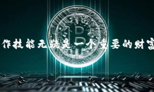 要将TP钱包中的数字资产兑现成人民币，可以按照以下步骤进行操作。请注意，具体流程可能会因交易所或平台的不同而有所差异。在操作过程中，请确保您选择的交易所或平台是安全可靠的，以确保您的资金安全。

1. 登录您的TP钱包
首先，打开您的TP钱包应用，输入正确的密码进行登录。确保您的钱包安全，避免在不安全的网络环境中进行操作。

2. 转移资产至交易所
选择一个支持您所持有数字资产的交易所，例如币安、火币网或者OKEx等。在交易所注册并完成必要的身份验证后，将您的数字资产（如USDT、BTC等）转移到交易所指定的钱包地址。您可以在TP钱包中选择“提币”或“转账”功能，输入交易所提供的地址以及您要转移的数量。

3. 在交易所进行兑换
资产转移成功后，登录到您的交易所账户，进入“交易”页面。找到您转入的数字资产，并选择将其兑换成人民币（CNY）。通常您可以选择市场交易或限价交易，如果您不熟悉交易操作，建议使用市场交易，以便快速完成兑换。

4. 提取人民币
完成交易后，您的账户中会显示相应的人民币余额。接下来，您需要将这部分人民币提取到您的银行账户。进入提现页面，选择人民币提现，输入您的银行账户信息以及提现金额，确认后发起提现。请注意，不同交易所的提现手续费和到账时间可能会有所不同。

5. 确认到账
提交提现申请后，请耐心等待。一般情况下，提现会在1-3个工作日内到账。您可以在银行账户中查看到账情况。如果长时间未到账，可以联系交易所客服进行咨询。

注意事项
在进行数字资产兑换和提现时，请特别注意以下几点：
ul
    li选择安全可靠的交易所，确保资金安全。/li
    li确保输入正确的钱包地址和银行账户信息，避免资金损失。/li
    li关注交易所的手续费和提现规则，以减少不必要的损失。/li
    li保持警惕，避免遇到网络钓鱼等诈骗行为。/li
/ul

结语
通过上述步骤，您可以相对简单地将TP钱包中的数字资产兑换成人民币。在这个快速发展的数字经济时代，掌握这样的操作技能无疑是一个重要的财富管理能力。但请记住，数字资产的交易存在风险，务必谨慎投资，量入为出，确保自己的资金安全。

希望以上信息对您有所帮助，祝您交易顺利！如有需要，欢迎随时咨询。