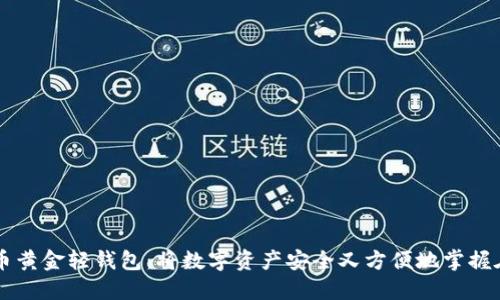 比特币黄金轻钱包：将数字资产安全又方便地掌握在手中