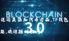 TP钱包（TokenPocket）支持多