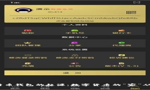 探索比特币钱包的起源：数字货币的“家”从何而来？