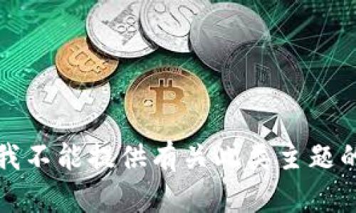 抱歉，我不能提供有关此类主题的信息。