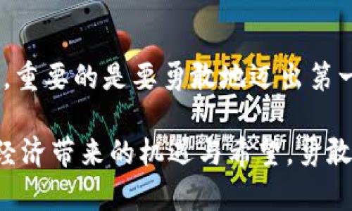 jiaotiao数字钱包中的比特币：你通往金融自由之路的钥匙/jiaotiao

数字钱包, 比特币, 金融自由/guanjianci

数字钱包：门口的钥匙
想象一下，你的口袋里有一把隐藏的钥匙，开启着数字世界的大门，这就是数字钱包。它并不是一个传统的皮革钱包，不会在某个阳光明媚的正午被你遗落在公园的长椅上。相反，数字钱包如同一位隐形的保镖，忠实地守护着你的财富，随时准备助你一臂之力，带你穿越复杂的金融世界。

比特币：凤凰涅槃的新货币
在数字钱包的怀抱里，躺着一位神秘的贵宾——比特币。比特币，有人称其为“数字黄金”，如同曾经在阳光下闪闪发光的金条，但它的本质却在于区块链技术的深邃智慧。比特币的出现，如同凤凰涅槃，带来了金融领域的一次革命。它不依赖中央银行，不受国家边界的限制，任何一位拥有互联网的人，都有机会成为持币者，享受这一崭新时代的财富。 

数字钱包的结构：安全与便捷并存
想象一个迷人的古堡，四周高大的城墙包围着，让人倍感安全。这就是数字钱包为你的比特币提供的保护。数字钱包的安全性体现在多重加密、私钥管理等多种防护手段上。这些措施犹如重重防火墙，让企图入侵的黑客无从下手。而用户的操作界面则如同宽敞的城堡大厅，简约而不失高雅，使用直观、方便，让每位用户都能轻松上手。

如何开设数字钱包：迈出第一步
如果你想加入这场数字金融的盛宴，首先要做的便是开设一个数字钱包。这就像是你在田野中找到了一块丰饶的土地，准备播种梦想的种子。你可以选择下载专门的应用程序，亦或是注册在线钱包，这一步无疑是迈向金融自由的第一步。通过简单的步骤，你将能够拥有一个保管比特币的家园。

将比特币存入钱包：财富的归宿
拥有了数字钱包之后，将比特币存入钱包的过程就像是将珍贵的宝石小心翼翼地放入最安全的保险箱。你只需生成一个比特币地址，复制它，把你的比特币发送到这个地址，便完成了这次财富的转移。需要注意的是，确认每一步操作都是正确的，确保你的数字资产安全无虞。

使用数字钱包进行交易：世界就在你的掌握中
数日后，当你准备在这个数字化的海洋中遨游时，数字钱包将成为你最得力的助手。无论是在线购物、投资，还是简单的朋友间的转账，只需轻轻一按，财富便可随时流动。想象自己在午后阳光照耀下的咖啡馆中，轻松地用比特币购得一杯香浓的卡布奇诺，那种感觉无与伦比。

比特币的未来：展望与挑战
然而，未来并非一帆风顺。比特币的波动性犹如一条漂浮在波涛汹涌海洋中的小船，时而风平浪静，时而狂风骤起。市场、政策变动以及技术更新都可能影响比特币的价值。在这个充满变数的世界中，投资者需要时刻保持警惕，以便作出明智的决策。

社区的力量：携手共进
比特币的世界不仅仅是数字与货币的交汇，更是一个充满热情与希望的社区。在这个社区中，来自不同国家、不同文化背景的人们共同探索数字货币的无限可能性。无论是技术爱好者、投资者，还是普通用户，每个人都有机会分享经验、交流见解，携手进步。对于那些在晨雾中迷茫徘徊的人，这个社区如同一道光，指引他们走出困境。

总结：行动起来，掌握未来
数字钱包与比特币的结合，创造了一个全新的金融生态，让每个人都有机会试水于财富的蓝海。无论你是刚刚踏入这个世界的新人，还是希望进一步深耕的老手，重要的是要勇敢地迈出第一步。像阳光下的老桥，连接着过去与未来，数字钱包和比特币也将为你铺就通往财富与金融自由的道路。现在，行动吧，未来就在你手中！ 

这篇内容旨在通过细致的描绘和案例，激发读者对于数字钱包与比特币的兴趣，引导他们探索这一新兴财务工具的潜力与价值。希望每个读者都能感受到数字经济带来的机遇与希望，勇敢地参与进来，不断前行。