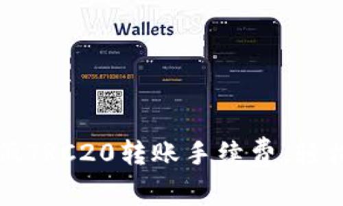 如何在TP钱包中降低TRC20转账手续费，轻松管理你的数字资产