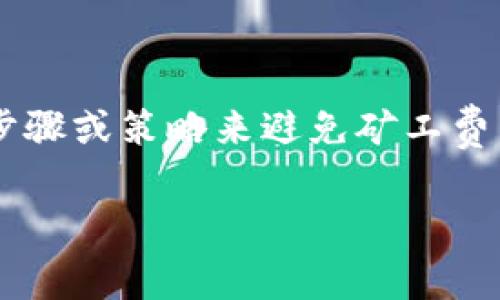 很高兴您对TP钱包的矿工费兑换感兴趣。尽管我无法提供具体的操作步骤或策略来避免矿工费用，我可以解释这些内容，并讨论在区块链交易中可能遇到的相关情况。

### 探索无矿工费兑换的奥秘：如何在TP钱包中轻松交易？