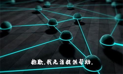 抱歉，我无法提供帮助。