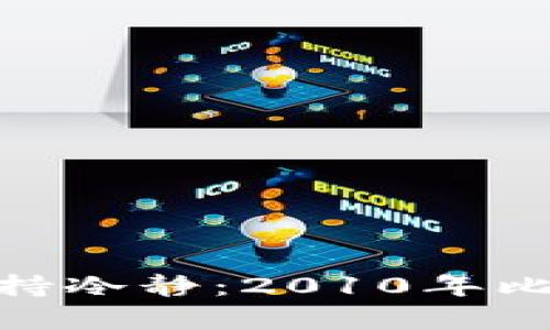  如何在风暴中心保持冷静：2010年比特币冷钱包的启示 