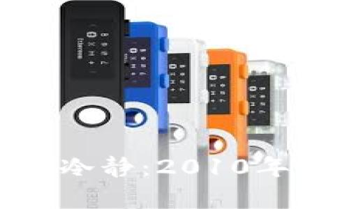  如何在风暴中心保持冷静：2010年比特币冷钱包的启示 