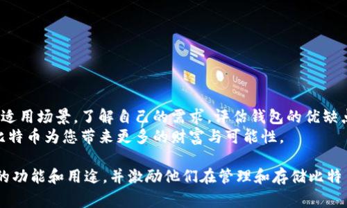 在美国，使用比特币的人可以选择多种不同类型的钱包，每种钱包都有其独特的功能和用途。以下是一些常见的比特币钱包类型，供您参考：

### 1. 热钱包（Online Wallets）
热钱包是连接互联网的钱包，适合频繁交易和快速访问。许多加密货币交易所如Coinbase、Binance和Kraken提供热钱包服务，用户可以方便地进行买卖。
然而，由于热钱包始终在线，安全性相对较低，容易受到网络攻击。选择热钱包时，一定要使用双重验证和其他安全措施。

### 2. 冷钱包（Hardware Wallets）
冷钱包是物理设备，不连接互联网，安全性极高。常见的硬件钱包包括Ledger Nano S、Ledger Nano X和Trezor。这些设备能有效隔离用户的私钥，降低被盗风险。
比如，像晨雾中的老桥似乎让人倍感安心，冷钱包就是为了保护您的资产而存在的一座坚固防线，帮助用户在面对黑客攻击时，安全地存储他们的数字财富。

### 3. 软件钱包（Mobile and Desktop Wallets）
软件钱包可以分为手机和桌面版本，用户可以根据自己的使用习惯选择。比如，Trust Wallet和Exodus是热门的手机钱包选项，而Electrum和Atomic Wallet是受欢迎的桌面钱包。
通俗来说，软件钱包拥有友好的用户界面，方便快速交易，但同样需要用户有一定的安全意识，如定期更新软件、备份私钥等。

### 4. 纸钱包（Paper Wallets）
纸钱包是一种用于存放比特币私钥和公钥的物理纸张，防止任何电子设备的干扰。纸钱包的安全性高，只要妥善保存不会被损坏或丢失。
就像老式邮票的收藏，纸钱包极具收藏价值和安全性。但请小心保管，确保不会被水浸湿或轻易被撕毁。

### 5. 多重签名钱包（Multisig Wallets）
多重签名钱包要求多个密钥共同授权才能进行交易，增加了安全性，非常适合企业或合伙人之间的资金管理。
可想象一个五人沙龙，共同决定资金的使用，确保每一步都经过审核。多重签名策略不仅提高了安全性，还增强了信任感。

### 如何选择适合自己的比特币钱包
选择合适的比特币钱包，需要考虑多个因素，包括交易频率、安全需求、使用习惯及技术水平。
如果您是初学者，热钱包是一个不错的开始，方便简单易用。但随着对比特币的深入了解，建议逐步过渡到硬件钱包或多重签名钱包，保障资产安全。

### 使用比特币钱包的安全措施
无论选择何种钱包，安全都是第一位的！以下是几个基本的安全措施：
ul
    li启用双重身份验证/li
    li定期更新钱包软件和固件/li
    li妥善备份私钥和助记词，存放在安全地点/li
    li选择声誉良好的钱包服务提供商/li
/ul

### 总结
在比特币的世界里，钱包是至关重要的工具，每种类型的钱包都有其适用场景。了解自己的需求，评估钱包的优缺点，才能在比特币投资之路上更加游刃有余。
不论您选择哪个钱包，记得保持安全意识，时刻把握自己的资产，让比特币为您带来更多的财富与可能性。

这种详细、具体化的内容能够帮助读者更好地理解各种比特币钱包的功能和用途，并激励他们在管理和存储比特币资产时采取必要的安全措施。