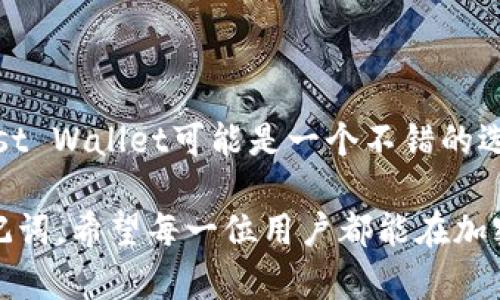 在选择加密钱包时，TP（Trust Wallet）和IM（ImToken）都是备受欢迎的选择，各自有其独特的特点和优势。以下是两者的详细比较，帮助你根据个人需求做出选择。

### 1. 钱包简介

Trust Wallet是一款由币安支持的多链加密钱包，提供用户友好的界面，便于以太坊及其ERC-20代币、比特币、波场等多种区块链资产的管理。它最大的特点是不需要注册账号，用户可以直接用私钥或助记词登录，确保资金安全。

ImToken则是一款来自中国的多链钱包，同样支持以太坊及其代币，还支持比特币、EOS等多个区块链。ImToken的优势在于其强大的去中心化交易所（DEX）功能和链上资产管理，用户可以方便地在应用内进行换币和交易，方便快捷。

### 2. 安全性比较

在安全性方面，Trust Wallet采取了加密技术来保护用户的私钥，并且私钥储存在用户设备上，不会上传到服务器。同时，Trust Wallet不要求用户提供任何个人信息，隐私性强。

ImToken也高度重视安全性，采用了多重签名和生物识别技术来保护用户的资金。其私钥同样只存储在用户设备上，不会上传至服务器。同时，ImToken还提供了冷钱包的选项，进一步增加了资产的安全性。

### 3. 用户界面和可用性

Trust Wallet的用户界面设计，易于上手。无论是新手还是经验丰富的用户，都能够轻松找到自己需要的功能。这款钱包内置了DApp浏览器，用户可以直接访问各种去中心化应用。

ImToken在用户界面方面也很注重用户体验，合理的分类和清晰的操作流程使得用户可以快速完成交易和换币。同时，ImToken也提供了丰富的文档和教程，帮助用户更好地利用钱包功能。

### 4. 交易和费用

Trust Wallet在进行交易时，用户需要自行选择矿工费，灵活性较高。用户可以选择低、中、高不同的费用标准，而交易速度则与费用直接相关。

ImToken则提供了一键式的费用估算功能，用户可以方便地选择适合的交易费率。ImToken的一大亮点是其内置的兑换功能，用户可以在不同的TOKEN之间高效转移，而所需的费用相对透明。

### 5. 社区支持和生态系统

Trust Wallet背靠币安，享有币安强大的社区支持，这使得它在用户互动和问题解决方面能够快速响应。同时，Trust Wallet不断更新和扩展其生态系统，支持越来越多的资产和DApp。

ImToken拥有一个活跃的中文社区，用户可以通过其官方论坛、公众号等渠道获取实时资讯。此外，ImToken与多家项目方合作，为用户提供更多的投资机会和参与活动的渠道。

### 6. 总结与推荐

在选择Trust Wallet还是ImToken时，用户可以根据自身需求来决定。如果你更注重隐私、安全和界面友好，Trust Wallet可能是一个不错的选择。而如果你希望在钱包中直接进行交易、换币和参与更多生态服务，ImToken将会是更符合你需求的一款工具。

总之，无论选择哪款钱包，确保安全性始终是第一位的，建议用户在使用前认真设置安全措施并备份好私钥或助记词。希望每一位用户都能在加密货币的世界中，找到适合自己的钱包，从容应对未来的金融机遇。