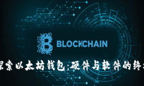 深入探索以太坊钱包：硬件与软件的终极对决