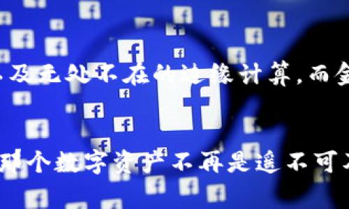 打造未来的数字家园：tp钱包和边缘计算的完美结合
tp钱包, 边缘计算, 数字资产/guanjianci

引言：数字资产的新潮流
在当今数字时代，钱包的概念早已不再局限于日常的纸币和硬币。如今，tp钱包正成为人们管理数字资产的重要工具。这种新兴的技术不仅让我们能够轻松存储和转账数字货币，更为全球经济的转型提供了底层支撑。而边缘计算的崛起，如同晨曦中的老桥，将数据处理的能力从中心化的服务器延伸到用户身边，为我们的生活带来全新的体验和便利。

什么是tp钱包？
tp钱包，或者称为Trust Wallet，是一种去中心化的数字资产钱包。想象一下，一座被璀璨灯光点缀的金库：在这里，您的比特币、以太坊和其他数字资产安全地存放在一个可随时访问的地方。tp钱包不仅支持多种数字货币，还具备智能合约的功能，让用户能够更加便捷地进行交易和投资。这种钱包的设计理念不仅强调用户的自主权，更加注重安全性和隐私保护，让每一位使用者都能成为自己财富的主宰。

边缘计算：让数据更贴近生活
当我们谈论边缘计算时，可以将其比作快速流动的小溪，与大河相比，小溪在您的家门前穿流而过，带来更为新鲜和实时的信息。边缘计算是指将数据处理和存储的任务从中心化服务器迁移到离用户更近的设备。这样一来，无论是智能手机上的应用，还是家里的智能家居设备，都能更迅速地响应用户的需求，极大地提升了使用体验和效率。

tp钱包与边缘计算的相辅相成
想象一下，当您通过tp钱包进行交易时，背后不仅依赖于中心化的网络，还能利用边缘计算的优势，实时验证和处理交易信息，这就如同在繁华街道中穿行的快递小哥，即时送达，确保每一个细节都毫无遗漏。边缘计算能够提升tp钱包的反应速度和安全性，将复杂的计算过程分散至各个终端，提高用户的体验和资产的保护力度。这个数字生态系统，将通过更快的交易速度和更高的安全性，为用户提供无缝的资产管理体验。

数字资产的未来：如何与时俱进
在这个充满机遇和挑战的时代，拥抱新科技将是每个人都需要面对的课题。随着边缘计算的不断发展，tp钱包的使用场景也将更加广泛，从日常消费到投资理财，数字资产将会无处不在。不过，要切实体验到这些便利，用户需要不断学习和适应变化。想象一下，一个科技节上，展台上放着tp钱包的各种应用场景，吸引着人们聚集与讨论，分享彼此的使用技巧和经验，这是多么美好的画面！

如何安全使用tp钱包？
在这个数字资产日益普及的年代，安全性已经成为每位用户必须关注的首要问题。想象一下，您在铁拳防守的堡垒中安然入睡，而这座堡垒的关键正是您的安全意识和保护措施。使用tp钱包时，用户首先应确保自己的私钥和助记词安全无泄露。这些信息如同宝藏的钥匙，失去将意味着失去一切。此外，开启双重认证、定期更新密码、使用安全的网络环境等，都是保护自己数字资产的有效方式。

案例分析：边缘计算在tp钱包中的实际应用
如今，越来越多的企业开始探索边缘计算在金融科技领域的应用。举例而言，一家新兴的加密交易所正在利用边缘计算技术，实现了秒速交易的目标。通过将用户交易请求直接转发到最近的边缘计算节点，平台能够在几毫秒内完成对交易的验证和处理。这种高效的处理能力，不仅提高了用户的满意度，也让交易平台在竞争中脱颖而出。

展望未来：数字资产与边缘计算的无缝结合
展望未来，tp钱包与边缘计算的结合将推动整个金融领域的变革。想象未来的一个清晨，您走在阳光洒满大街的路上，用手机轻松地完成购物、转账和投资，这一切的方便都得益于先进的技术完善以及无处不在的边缘计算。而金融服务也将从繁杂的流程中解放出来，迎来一个更加透明、高效的新时代。

结语：迈向科技的未来
科技的发展总是伴随着机遇和挑战，而我们要做的，就是在这个巨大的浪潮中乘风破浪。tp钱包与边缘计算作为数字资产管理的重要工具，将在未来的生活中扮演更为重要的角色。让我们共同期待那个数字资产不再是遥不可及的一天，在科技的伴随下，走向更加美好的生活。