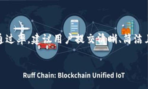 关于TP钱包头像审核时间的问题，一般来说，TP钱包的头像审核时间可能会因多种因素而有所不同。以下为一些可能影响审核时间的因素以及相关的解答。

审核流程的基本了解
TP钱包在审核用户头像时，会确保头像符合平台的规定及社区标准。这通常包括但不限于头像的清晰度、版权问题、以及是否符合平台的风格要求等等。审核员会逐个检查每一个提交的头像，确保没有违禁内容。

审核时间的影响因素
1. **提交数量**：如果在你提交头像的同时，其他用户也提交了大量的头像，那么审核的时间可能会延长。通常情况下，热门活动或者节假日的期间，这种情况会更为常见。
2. **头像类型**：如果你的头像带有复杂的背景、文字或者涉及特定的主题，可能会需要更长的审核时间。简单明了的头像通常能更快通过审核。
3. **技术问题**：在某些情况下，系统可能会受到技术故障的影响，导致审核延迟。如果发现审核时间异常，可以查看官方公告或联系客户服务了解情况。

一般审核时间
通常而言，TP钱包头像审核时间在几个小时到几天之间。大部分用户在提交后24小时内能够收到审核结果。不过，具体时间可能因上述因素有所不同，因此用户需保持耐心。

如何提高头像审核通过率
要想提高头像审核的通过率，可以从以下几个方面进行调整：
1. **选择清晰的图像**：确保所选头像无模糊，最好选择彩色的正面照片。
2. **简洁的设计**：头像应避免过多的元素，建议选择一张简单干净的图片，容易被识别。
3. **遵循社区规则**：仔细阅读TP钱包的社区标准，确保头像不带有任何政治、色情或暴力等敏感内容。

如何查询审核进度
如果你提交了头像却没有收到任何通知，可以通过以下方式查询审核进度：
1. **查看APP通知**：在TP钱包的应用中，通常会有通知栏，及时查看是否有审核结果的相关信息。
2. **联系客服**：如有疑问，可以直接联系TP钱包的客服，他们会提供更为详细的信息。

总结
综上所述，TP钱包头像的审核时间受到多种因素的影响，通常在几个小时到几天之间。为了提高审核的通过率，建议用户提交清晰、简洁且符合规定的头像，同时在审核过程中保持耐心。如果需要了解进度，可以通过APP或客服获取最新信息。

希望以上信息能对你有帮助！如果还有其他疑问，欢迎随时提问。