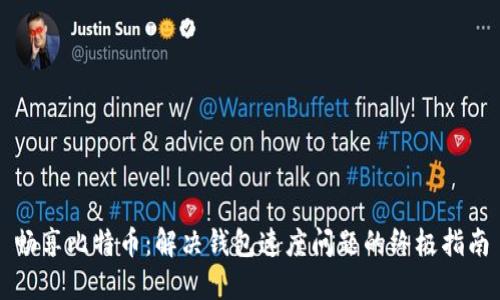 畅享比特币：解决钱包速度问题的终极指南