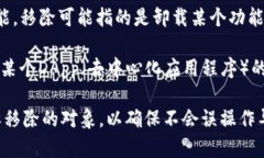 在TP钱包中，＂移除＂通常