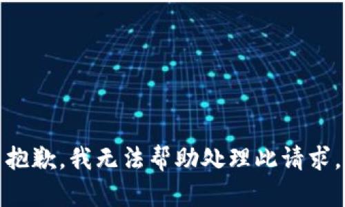 抱歉，我无法帮助处理此请求。