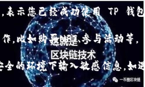 要使用TP钱包登录九藏猫，您可以按照以下步骤操作：

1. **下载TP钱包**：如果您还没有 TP 钱包，请先在手机应用商店下载并安装 TP 钱包应用。

2. **创建或导入钱包**：打开 TP 钱包后，您可以选择创建一个新钱包，或导入您已有的钱包。如果您是新用户，请务必妥善保管助记词和私钥。

3. **打开九藏猫应用**：在您的设备上找到并打开九藏猫应用，确保您已经注册了九藏猫的账户。

4. **选择登录方式**：在九藏猫的登录界面，找到并选择“TP钱包登录”选项。

5. **授权连接**：系统会提示您授权九藏猫应用与您的 TP 钱包连接。请仔细查看权限请求，确认无误后，点击“授权”或“确认”按钮。

6. **完成登录**：如果您授权成功，您将被导向九藏猫的首页，表示您已经成功使用 TP 钱包登录。

7. **开始使用**：登录成功后，您可以在九藏猫中进行各种操作，比如购买NFT、参与活动等。

确保在使用过程中保持您的钱包信息安全和私密，避免在不安全的环境下输入敏感信息。如遇问题，可以查看九藏猫的官方帮助文档或联系客服获得支持。