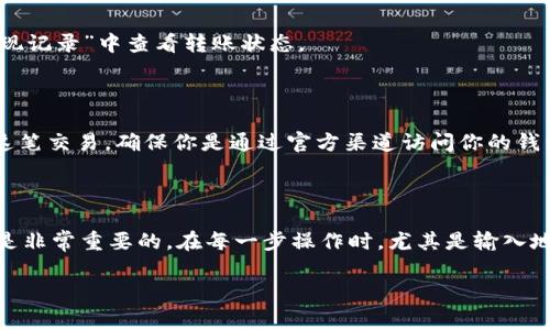 将USDT（泰达币）转移到PT钱包的过程通常涉及几个关键步骤。以下是详细的步骤指导，帮助你顺利完成这项操作。请注意，不同的交易所和钱包可能界面略有不同，但大致的步骤是相似的。

### 第一步：确认你的PT钱包地址

在进行任何转账之前，首先需要确保你有一个有效的PT钱包地址。这个地址通常是一个长度很长的字符串，可以在你的PT钱包中找到。确保复制的地址是完整和正确的，因为一次错误的地址输入可能导致资金丢失。

### 第二步：登录到你的交易所账户

接下来，打开你所使用的加密货币交易所（例如，币安、火币、OKEx等），并输入你的账户信息进行登录。如果你还没有账户，通常需要先注册一个，并完成KYC（了解你的客户）认证。

### 第三步：选择提现

登录后，寻找“资产”、“钱包”或“资金管理”等相关选项，然后点击进入。在这个页面，你会看到你的资产列表，包括USDT。在USDT旁边，找寻“提现”或“提币”的选项。

### 第四步：设置提现信息

在提现页面，首先需要选择提现的币种，确保选择“USDT”。接下来，在输入钱包地址的区域，粘贴你在第一步中确认的PT钱包地址。注意：有些交易所可能要求你选择网络（如ERC20、TRC20等），请根据你PT钱包支持的网络进行选择。

### 第五步：输入提现金额

在指定金额的框中，输入你希望转账的USDT数量。注意查看交易所的最低提现额度，以及是否会收取手续费。通常，手续费会在你输入金额后自动计算。

### 第六步：确认信息并提交

在输入了所有信息后，再次仔细检查所有信息，包括钱包地址、转账金额和网络。如果一切都正确无误，点击“提交”或“确认”按钮。此时，交易所可能会要求你输入短信验证码、邮箱验证码或二次身份验证，如果开启了相关功能。

### 第七步：等待转账完成

提交请求后，你需要等待交易所处理转账。根据网络的拥堵情况，此过程可能需要几分钟到几小时不等。你可以在交易所的“提现记录”中查看转账状态。

### 第八步：确认在PT钱包收到USDT

最后，打开你的PT钱包，查看是否收到了刚刚转账的USDT。通常会有一个“交易记录”或者“资产明细”页面，你可以在那里确认这笔交易。确保你是通过官方渠道访问你的钱包，以防止钓鱼网站和安全问题。

### 总结

通过上述步骤，你应该能成功将USDT转到PT钱包。不论是进行投资，还是储存资产，将数字货币安全便捷地转移到新的钱包都是非常重要的。在每一步操作时，尤其是输入地址和金额时，请务必小心谨慎，以免发生不必要的资产损失。如果在转账过程中遇到问题，及时联系交易所的客服以获得帮助。

希望这些信息能够帮助你顺利完成USDT的转移！