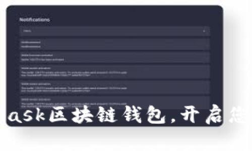 轻松下载MetaMask区块链钱包，开启您的数字资产之旅
