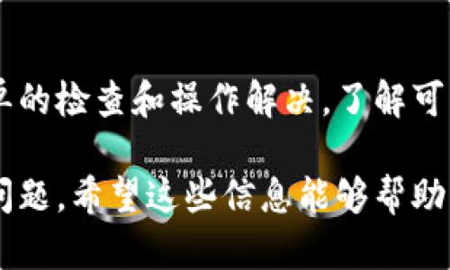 在使用TP钱包（TokenPocket）时，如果转出记录没有显示，这可能会让用户感到困惑或不安。下面将详细介绍几个可能的原因及相应的解决方案，帮助用户更好地理解和解决这一问题。

一、网络问题导致记录不显示
TP钱包在进行转账时需要依赖网络环境。如果网络状态不稳定，可能导致转出记录未能及时更新或显示。用户可以检查自己的网络连接，看看是否处于良好的Wi-Fi环境或移动数据状态下。

二、区块链交易未确认
转账记录通常会被保存在区块链上，需经过确认后方可显示。如果转账交易一直处于待确认状态，用户就可能看不到这笔交易的记录。可以通过相关的区块链浏览器，输入钱包地址或交易hash，来查找交易的状态。

三、钱包应用问题
有时候，TP钱包本身的应用可能存在Bug或需要更新，导致转出记录显示不正常。用户可以尝试更新到最新版本，或者卸载重装应用，以解决可能的技术问题。更新后的版本通常会修复已知的bug，提高应用的稳定性。

四、使用了错误的钱包地址
在进行转账时，用户如果不小心输入了错误的钱包地址，资金可能会被转至一个不存在或错误的地址。在这种情况下，用户在自己的TP钱包中不会看到转账记录。建议在每笔交易前仔细核对收款地址，避免此类问题。

五、交易费不足
在进行区块链交易时，交易的网络费用（Gas fee）必须足够。如果设定的交易费用过低，可能导致交易长时间处于未确认状态而无法显示。用户可以检查交易时所设定的Gas费用，并根据网络拥堵情况进行调整。

六、账户安全与隐私问题
为了保护用户的隐私，TP钱包可能会隐藏某些敏感交易的信息。如果用户在钱包设置中开启了隐私模式，某些交易记录可能会被隐藏。用户可以在钱包的设置中调整相关隐私选项。

七、官方客服与社区论坛求助
如果以上方法都不能解决问题，建议用户联系TP钱包的官方客服，或者在社区论坛中询问其他用户的经验。这些渠道可以提供实时帮助，快速解决用户的疑虑。

总结
在使用TP钱包时，遇到转出记录不显示的情况是一个常见问题，但大部分情况下都能通过简单的检查和操作解决。了解可能的原因，有助于提高用户的使用体验，确保每笔交易都能够顺利进行。

通过以上的内容和技巧，用户可以更好地管理和使用TP钱包，同时能够及时解决遇到的各种问题。希望这些信息能够帮助到你！