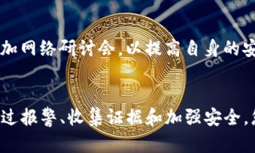 对于被盗的TP钱包，建议尽快采取措施以保护您的资产，并向相关机构报案。以下是您可以采取的步骤：

### 1. 确认钱包被盗
首先，您需要确认TP钱包确实被盗了。登录您的TP钱包，检查最近的交易记录。如果您发现任何未经授权的交易，记录下相关的信息，包括交易时间、金额、接收地址等。

### 2. 收集证据
在报告之前，确保您已经收集了所有必要的证据。这包括：
- 被盗的交易记录
- 钱包的收据或相关证明
- 任何您认为可能对调查有用的截图或信息

### 3. 联系客服
大多数钱包平台都有客服支持。您可以通过客服渠道报告您的问题，询问是否有可能冻结账户或锁定资产。

### 4. 报警
在确定钱包被盗后，您应该尽快向当地警方报案。提供所有的证据，详细说明事件的经过。警方会根据这些信息进行调查。

### 5. 检查保险
有些加密资产钱包可能提供保险服务。查阅相关条款，了解是否可以申请赔偿。

### 6. 通知相关机构
如果您的被盗资产涉及交易所或其他金融机构，您应该及时通知他们并查看他们的建议。

### 7. 加强安全
在报案后，您应该提高您的安全防范措施：
- 更新TP钱包和相关账户的密码
- 启用双重身份验证（2FA）
- 对于存储的重要信息，考虑使用硬件钱包

### 8. 学习相关知识
被盗事件后，了解更多关于加密资产安全的知识非常重要。阅读相关书籍或参加网络研讨会，以提高自身的安全意识。

### 总结
被盗的TP钱包虽然让人感到沮丧，但及时的行动能够最大程度地减少损失。通过报警、收集证据和加强安全，您可以有效应对这一挑战。希望您能尽快找到解决方案，并保护您的资产安全。