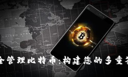 如何安全管理比特币：构建您的多重签名钱包