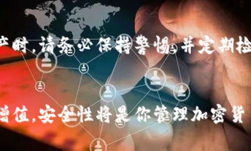 导入TP钱包到波宝钱包（BEB）中并不是一件复杂的事情，但需要你根据实际情况仔细操作。以下是一个详细的步骤指南，帮助你将TP钱包中的币导入到波宝钱包中。

步骤一：备份你的TP钱包
在开始之前，请务必备份你的TP钱包。如果你的钱包丢失或被盗，没有备份，你可能会失去所有资金。
在TP钱包中，找到设置选项，选择导出助记词，并将其安全地记录下来。确保你在一个安全且私密的环境中进行此操作，以免被他人窥视。

步骤二：下载波宝钱包
如果你还没有波宝钱包，可以访问官方链接下载适合你设备的版本。波宝钱包支持多种平台，包括iOS和Android。下载并安装后，在手机上打开应用。

步骤三：创建新钱包或导入钱包
在波宝钱包应用中，你会看到两个选项：一个是创建新钱包，另一个是导入钱包。如果你已经有现成的波宝账户，可以选择导入钱包。如果你是首次使用，可以选择创建新钱包并设置密码。

步骤四：导入TP钱包的助记词
如果你选择了导入钱包，系统会要求你输入助记词。在这里，你需要输入之前从TP钱包导出的助记词。请确保输入的每一个单词都是正确的，并且按顺序排列，这一点非常重要。

步骤五：确认并完成导入
软件会对助记词进行验证。如果助记词有效，你的TP钱包账户将成功导入至波宝钱包。你将能够看到钱包中的余额，你的所有代币也将显示在波宝钱包中。

步骤六：安全存储助记词和私钥
导入成功后，请务必将助记词和私钥保存在安全的地方。可以将其写在纸上，而不是存储在电子设备上，以免被盗用。确保你只在信任的设备上进行后续的交易。

步骤七：进行交易和管理资产
现在，你可以使用波宝钱包进行各种交易、存储或管理你的加密货币资产。你还可以根据波宝钱包提供的功能来跟踪市场行情，查看不同代币的表现，并进行相应的投资操作。

注意事项
在导入和使用波宝钱包的过程中，有几个小技巧可以让你的操作更加顺畅：
ul
    listrong定期更新钱包：/strong确保你的钱包应用始终保持最新版本，以提高安全性和使用体验。/li
    listrong警惕网络钓鱼：/strong在访问任何加密钱包或交易所时，要确保是官方地址，避免上当受骗。/li
    listrong启用双重认证：/strong如果你使用的波宝钱包支持双重认证，务必开启，以增强安全性。/li
/ul

通过以上步骤，你应该可以顺利将TP钱包导入波宝钱包。当你开始使用波宝钱包管理你的加密资产时，请务必保持警惕，并定期检查你的安全设置和账户活动。

总结
导入TP钱包到波宝钱包的过程中，关键是确保对助记词和私钥的安全管理。随着数字资产的不断增值，安全性将是你管理加密货币的第一要务。通过认真遵循上述步骤，你将能够顺利完成导入，并开始愉快的加密资产管理之旅。