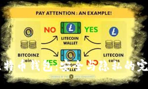 自制比特币钱包：安全与隐私的完美结合