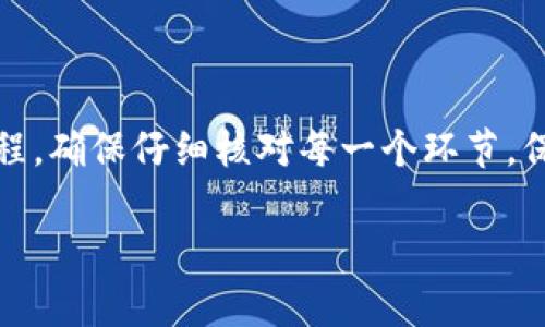 比特币钱包能否转账到IM钱包，要视IM钱包是否支持比特币及其相关功能而定。通常而言，IM钱包是指某种即时通讯应用程序中的加密钱包功能（例如：在某些聊天应用中，用户可以通过应用进行加密货币的转账和管理）。以下是一些重要的考虑因素：

### 比特币钱包与IM钱包之间的兼容性

1. IM钱包的支持情况
首先，你需要确认IM钱包是否支持比特币。如果IM钱包只是支持其他类型的加密货币（如以太坊或稳定币），那么直接将比特币转账到这个钱包是不可行的。你可以查看IM钱包的官方文档或客服确认应该能得到明确的答案。

2. 转账流程的了解
如果IM钱包支持比特币，你还需要了解转账的具体流程。一般情况下，你可以使用比特币钱包生成的收款地址，将比特币发送到IM钱包。这个地址一般是一个字符串，类似于邮箱的形式。

3. 手续费和转账时间
需要注意的是，转账比特币时通常会涉及到网络手续费，并且根据网络拥堵状况，转账的确认时间也会有所不同。务必考虑这些因素，以确保转账顺畅。

### 比特币转账的安全性

1. 地址的准确性
在进行转账时，确保你输入的收款地址是准确的。任何一个字符的错误都可能导致资金丢失。因此，建议使用复制粘贴的方式输入地址，而不是手动输入。

2. 二次验证措施
一些IM钱包提供了额外的安全措施，例如双重身份验证或额外的安全问题。这些措施可以有效阻止未授权的转账，增强资金的安全性。

### 转账后的管理

1. 资金确认
一旦转账成功，通常会在你的IM钱包中显示更新的余额。这时，你也可以在比特币区块链上查询该笔交易的状态，确认资金已经成功转入。

2. 钱包资金的使用
确认资金入账后，你可以根据IM钱包的功能选择如何使用这笔比特币。很多IM钱包都提供了方便的功能，让用户能够迅速进行购物、投资等操作。

### 结论

在很多情况下，比特币钱包可以将资金转账到IM钱包，但关键在于IM钱包是否支持比特币以及安全、便利的转账流程。确保仔细核对每一个环节，保障资金的安全与流畅。为了避免任何风险，时刻关注钱包的更新和安全提示，将有助于你更好地管理你的加密资产。

如果你有任何其他问题，欢迎随时询问！