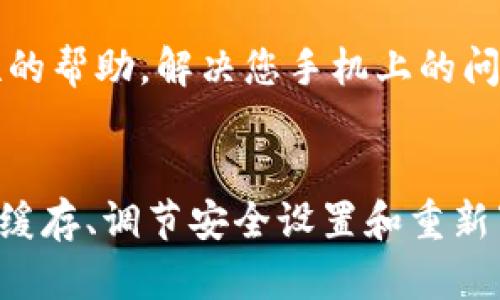 在您的华为手机上下载TP钱包出现感叹号的情况，可能意味着该应用程序在安装过程中出现了一些问题。这些问题可能与系统兼容性、网络连接或安全设置等多种因素相关。以下是一些可能的解决办法，旨在帮助您顺利安装TP钱包应用。

1. 检查网络连接
下载应用程序时，需要稳定的网络连接。确保您的手机已连接到Wi-Fi网络或数据流量良好。如果当前的网络信号较弱，可以尝试重启路由器或更换网络。

2. 更新系统和应用商店
有时候，系统版本过旧可能会导致不兼容问题。请您检查手机的系统更新，确保系统是最新版本。此外，确保您的应用商店（如华为应用市场）也是最新的，这样可以获得最新的应用程序和修复。

3. 清除应用商店缓存
在华为手机中，您可以通过设置清除应用商店的缓存。前往“设置”  “应用管理”  “应用商店”，找到“存储”，点击“清除缓存”，然后再尝试重新下载TP钱包。

4. 检查手机的安全设置
华为手机可能会对某些未在官方应用市场发布的应用进行安全检测。如果TP钱包是从其他来源下载的，可能会出现感叹号提示。您可以在“设置”  “安全和隐私”中，查看“其他安全设置”，确保未启用对未知来源应用的限制。

5. 尝试重新下载
有时候，下载过程中可能会因为网络波动导致文件损坏。可以尝试删除当前下载的TP钱包应用，重新进行下载。确保在下载时不要切换网络或中断过程。

6. 联系技术支持
如果尝试了上述方法仍旧无法解决问题，建议您联系华为客服或TP钱包的技术支持。他们可以提供针对性的帮助，解决您手机上的问题。

总结
在您的华为手机上下载TP钱包时如果遇到感叹号提示，不必过于担心。通过检查网络连接、更新应用、清除缓存、调节安全设置和重新下载等步骤，通常可以解决问题。若以上方法均无效，请及时求助于专业技术支持，确保您顺利使用TP钱包。