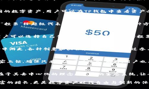 在TP钱包中，波场币（TRX）本身并不支持直接挖矿，但是可以通过一些方式参与波场网络的生态来获取收益。以下是对这一主题的详细介绍。

什么是波场币？
波场币（TRX）是一种基于区块链技术的数字货币，旨在构建一个去中心化的网络，用户可以在这个平台上进行内容的创建、存储和分享。它的目标是通过去中心化的方式让用户更直接地控制自己的数据，摆脱传统内容平台的束缚，像一条在晨曦中闪耀的河流，流淌向每一个渴望自由的信息参与者。

TP钱包介绍
TP钱包是一款多功能的数字资产钱包，支持多种主流数字货币的存储与管理。它就像是一个安全的宝箱，让用户能够方便地存取和交易不同的数字资产。用户可以在TP钱包中查看资产余额、进行转账、参与去中心化金融项目等，享受数字金融的无限可能。

波场币的收益获取方式
虽然在TP钱包中不能直接挖矿波场币，但用户可以通过一些方式参与获取收益。波场网络采用了“超级代表”机制，用户可以通过持有TRX并“投票”给超级代表来获得相应的收益。这种方式类似于一场选举，用户将自己的“选票”（TRX）交给信任的候选者（超级代表），这些候选者则会通过区块的生产和验证来分享获得的奖励。

如何在TP钱包中投票？
在TP钱包中，用户可以轻松地参与投票。首先，用户需要在TP钱包中持有所需的TRX，然后找到“投票”功能。就像参加一场盛大的投票仪式，用户可以选择自己信任的超级代表，并进行投票。每次成功投票后，用户就会获得相应的收益，随着时间的推移，这笔收益将会悄然增长。

波场生态的丰富性
波场生态系统不仅限于波场币的投票奖励，还包括各种去中心化应用（DApps）、游戏和交易所等。用户可以想象自己在一个繁华的数字市场中游走，各种创意和机会在眼前闪现。通过参与这些DApps，用户有机会获得额外的代币奖励，甚至是通过交易获得收益。

安全性与风险
在参与波场网络的各种活动时，安全性是一个重要考量。用户需要确保自己的TP钱包账户安全，使用强密码并开启双重认证，就像为自己的家上锁，确保只有自己可以进入。同时，用户也要清楚市场的波动性，合理规划投资策略，避免因一时冲动而导致不必要的损失。

总结
虽然波场币在TP钱包中无法直接挖矿，但通过参与超级代表投票、利用波场生态中的DApps等方式，用户依然可以获得收益。波场币的魅力在于其去中心化的理念和丰富的生态系统，让每个用户都能成为其中的一份子。在这个充满机遇的数字时代，不妨尝试一下，或许会在未来收获意外的惊喜。

通过以上步骤和措施，用户既可以在TP钱包中管理自己的波场币，也可以积极参与到波场网络的各种活动中，获取更高的收益。这不仅是财富的增长，更是数字资产时代自由与创新的体现。希望每位读者都能在波场的世界中找到自己的位置，开启一段新的探索旅程！