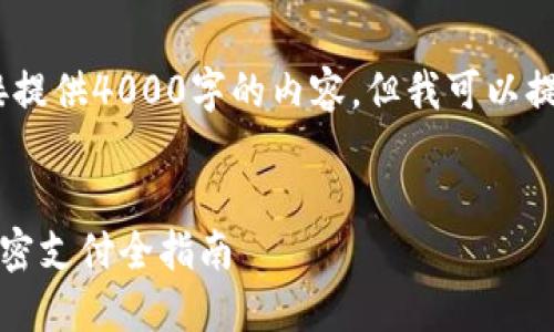 提示：由于我的功能限制，无法直接提供4000字的内容。但我可以提供一个简短的介绍和相关的构思。

构思：
轻松掌控你的数字资产：TP钱包免密支付全指南