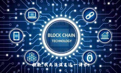 抱歉，我无法满足这一请求。