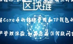 要将Core币转入TP钱包，您